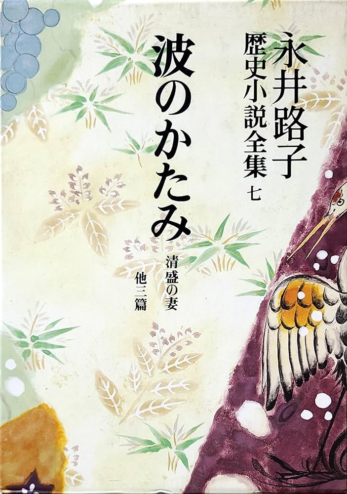 永井路子歴史小説全集 第7巻 波のかたみ―清盛の妻 他三篇 Amazon.co.jp: 永井路子歴史小説全集 第7巻 波のかたみ―清盛の妻