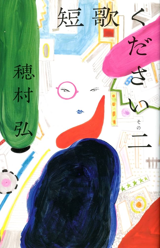 短歌ください そのニ (ダ・ヴィンチブックス) | 穂村 弘 |本 | 通販