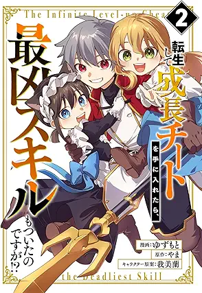 [やまxゆずもと] 転生して成長チートを手に入れたら、最凶スキルもついたのですが！？ 第01-02巻