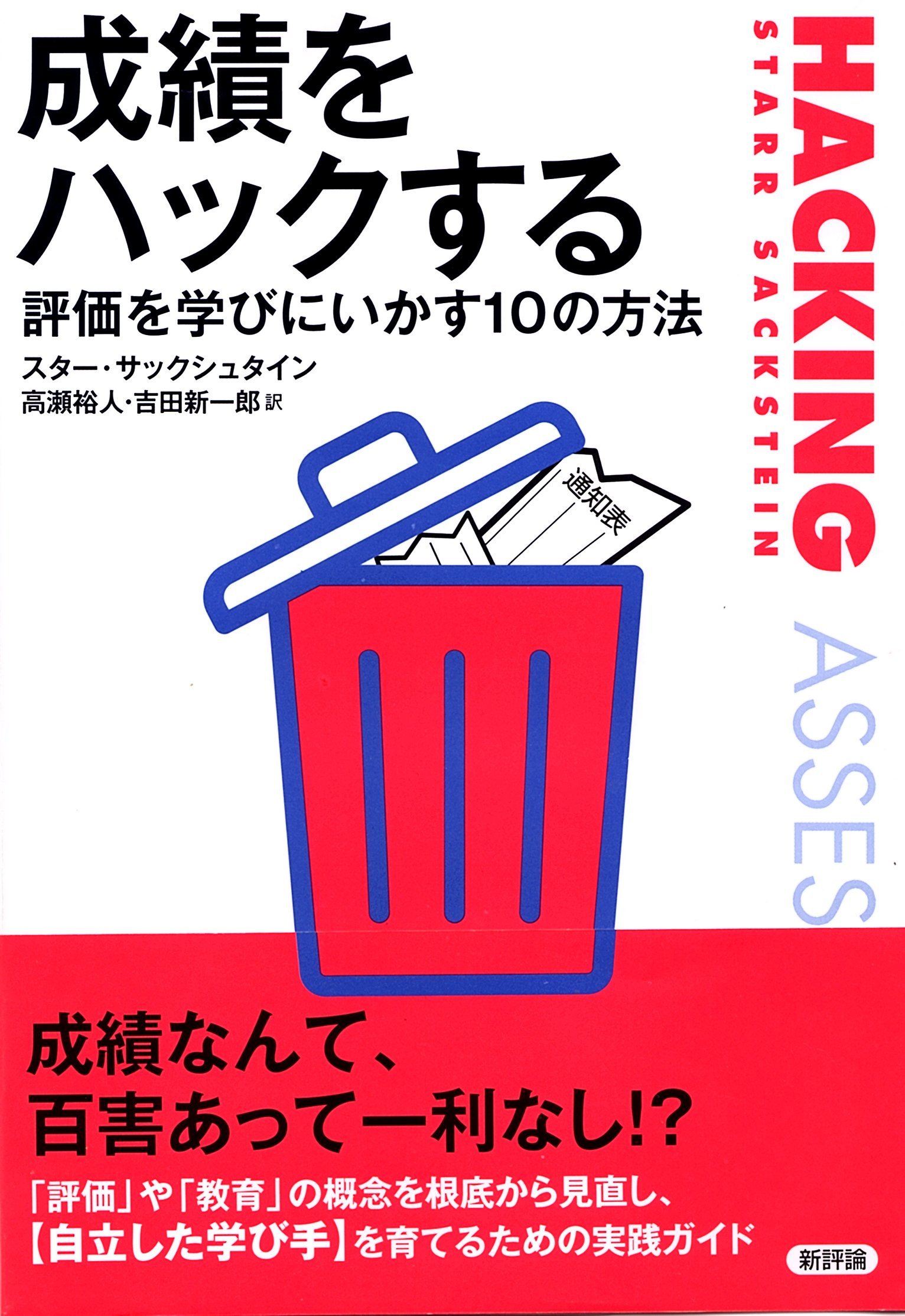 Amazon.co.jp: 成績をハックする: 評価を学びにいかす10の方法 