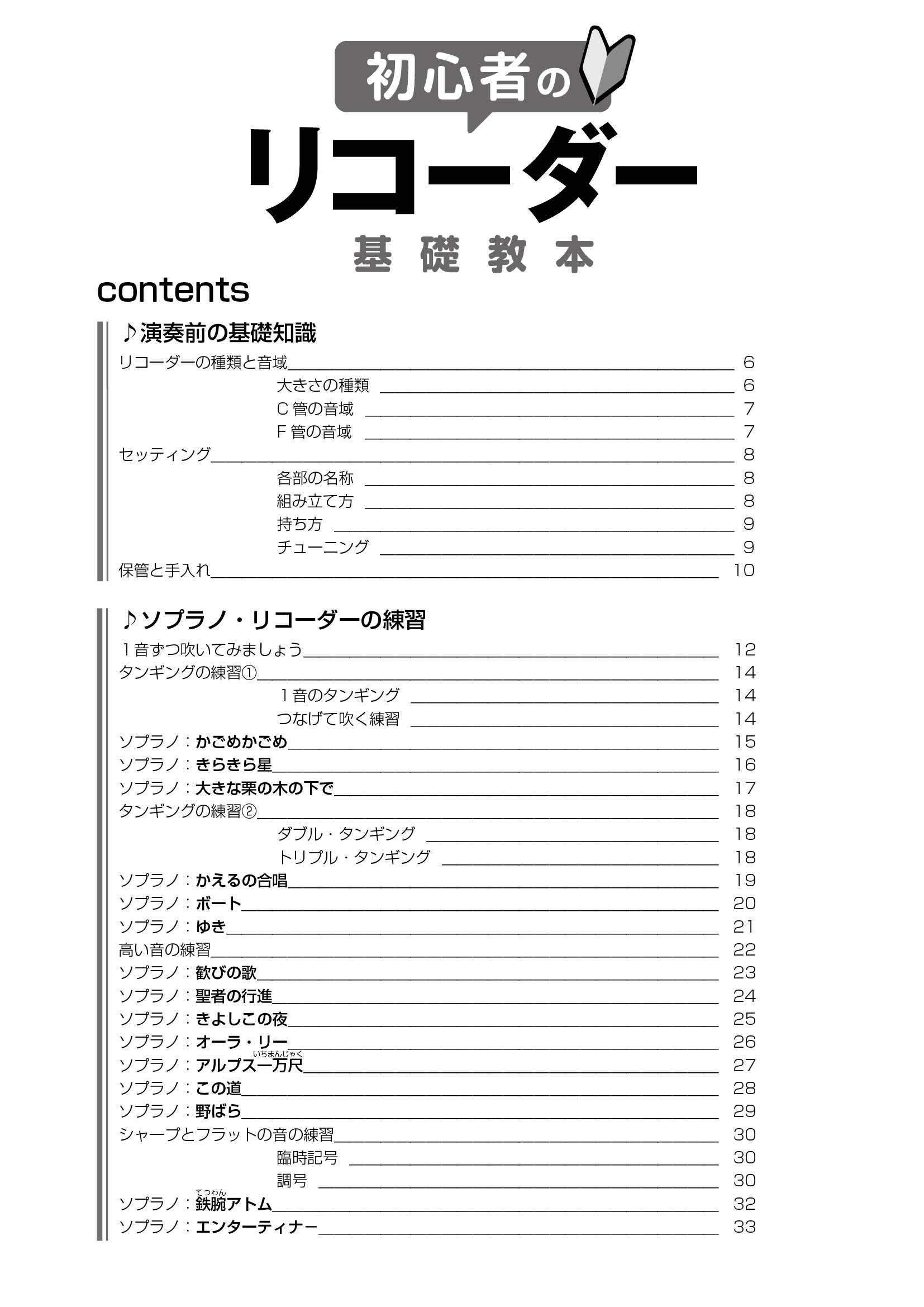 初心者のリコーダー基礎教本 編集部 編集部 配送料無料