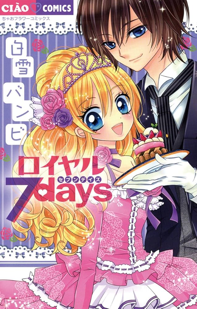 ロイヤル7days (フラワーコミックス) | 白雪バンビ | 少女マンガ