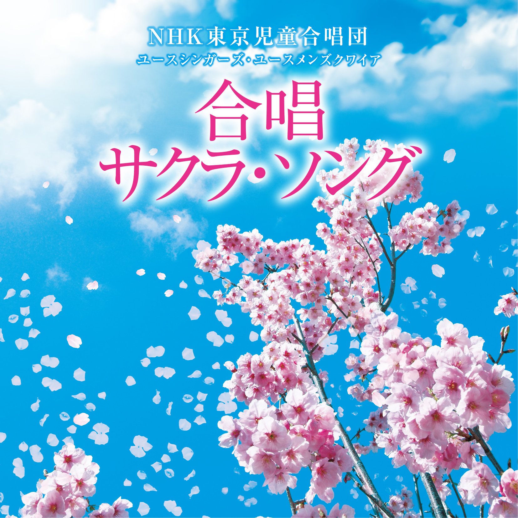 Amazon.co.jp: 合唱 サクラ・ソング: ミュージック