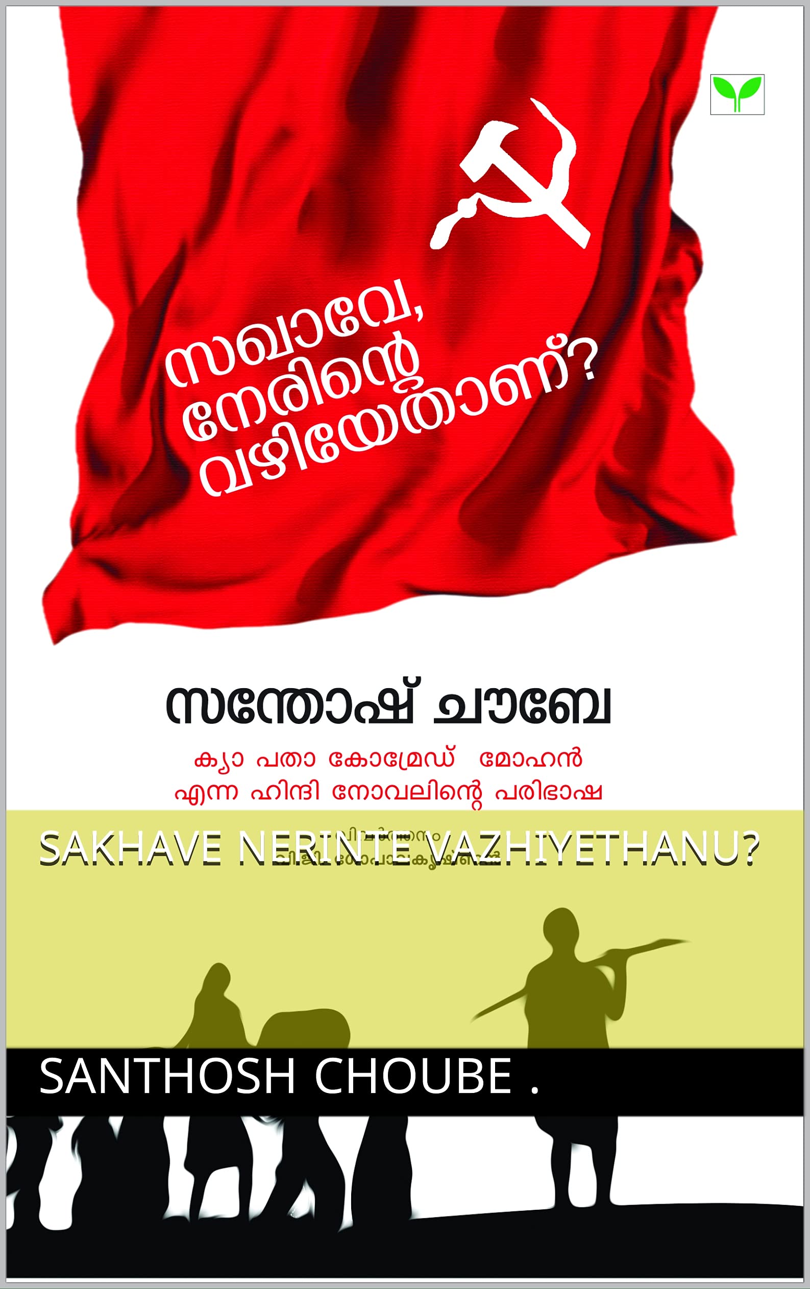 Sakhave Nerinte Vazhiyethanu? (Malayalam Edition)