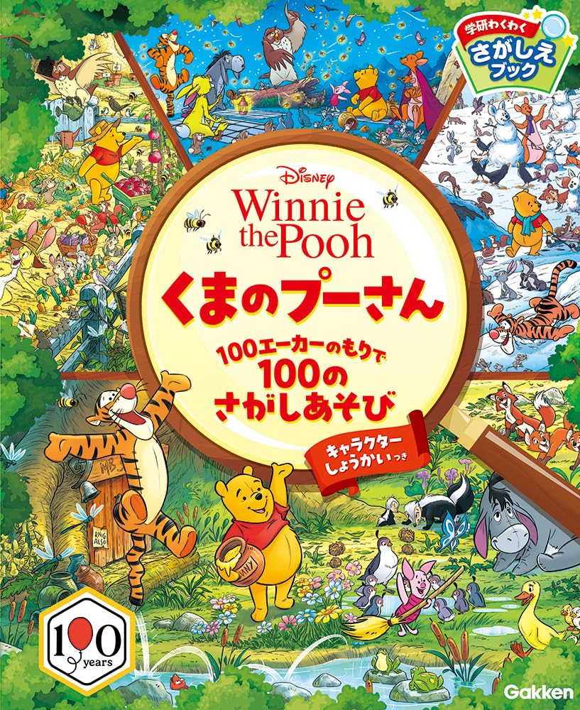 Amazon.co.jp: くまのプーさん 100エーカーのもりで100のさがしあそび