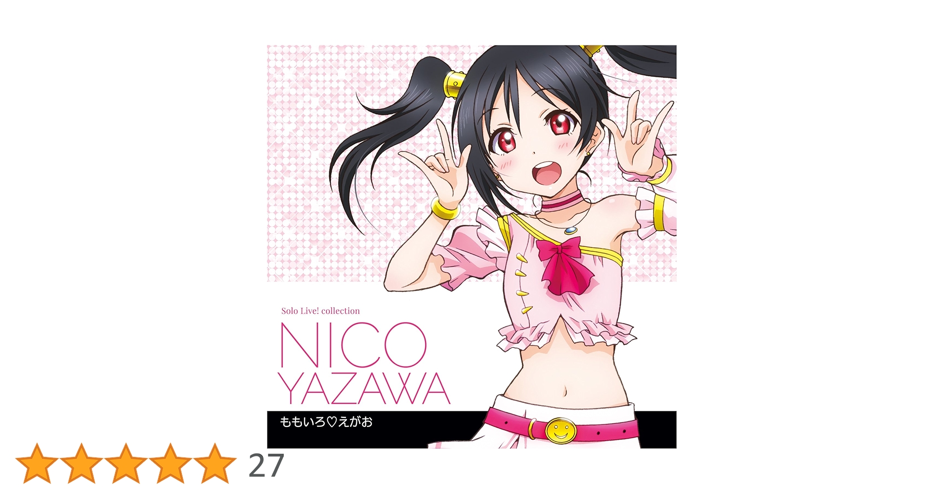 「最終値下げ！」μ's ラブペアペンダント ラブライブ！ from 矢澤にこ 最終値下げ！」μ's ラブペアペンダント ラブライブ！ from 矢澤