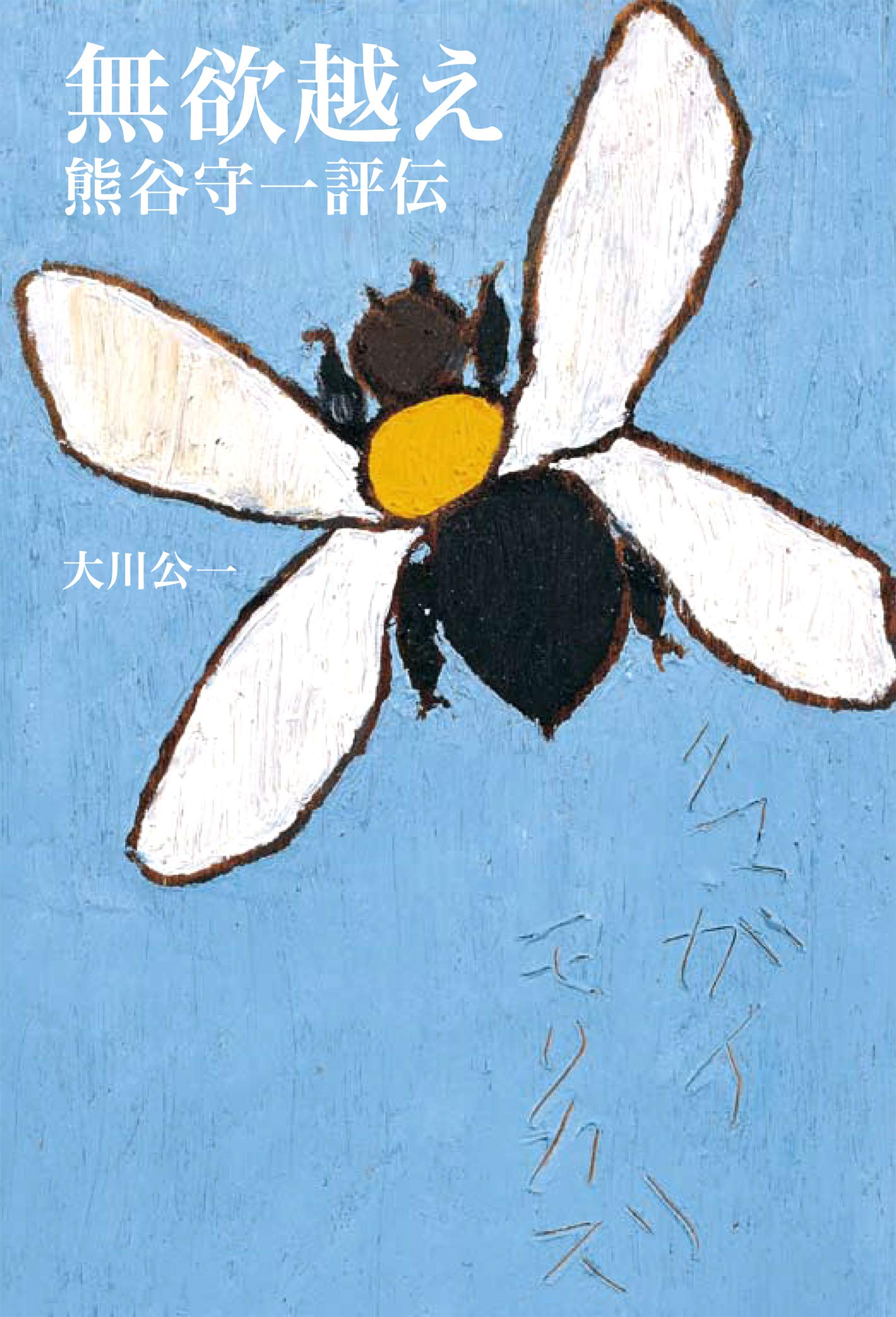 Amazon.co.jp: 無欲越え: 熊谷守一評伝 : 大川 公一: 本