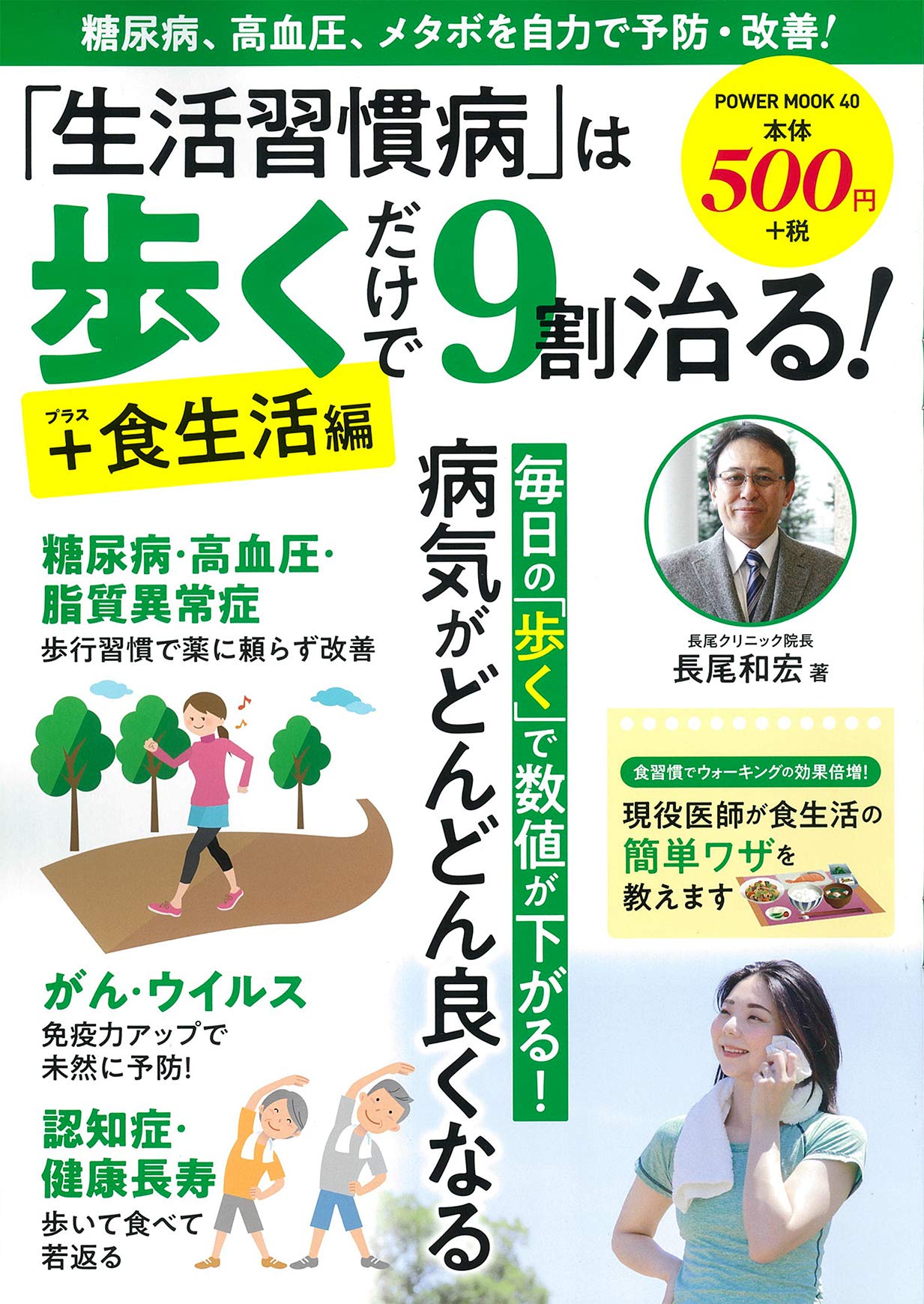 生活習慣病」は歩くだけで9割治る!+食生活編 (パワームック) | 長尾
