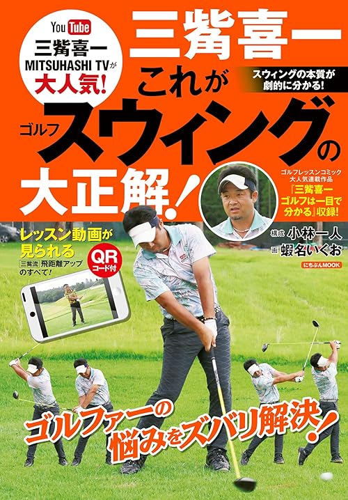 三觜喜一　これがゴルフスウィングの大正解！