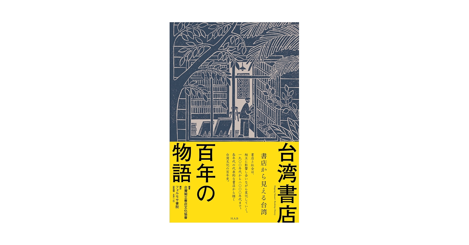 台湾書店百年の物語: 書店から見える台湾 | 台湾独立書店文化