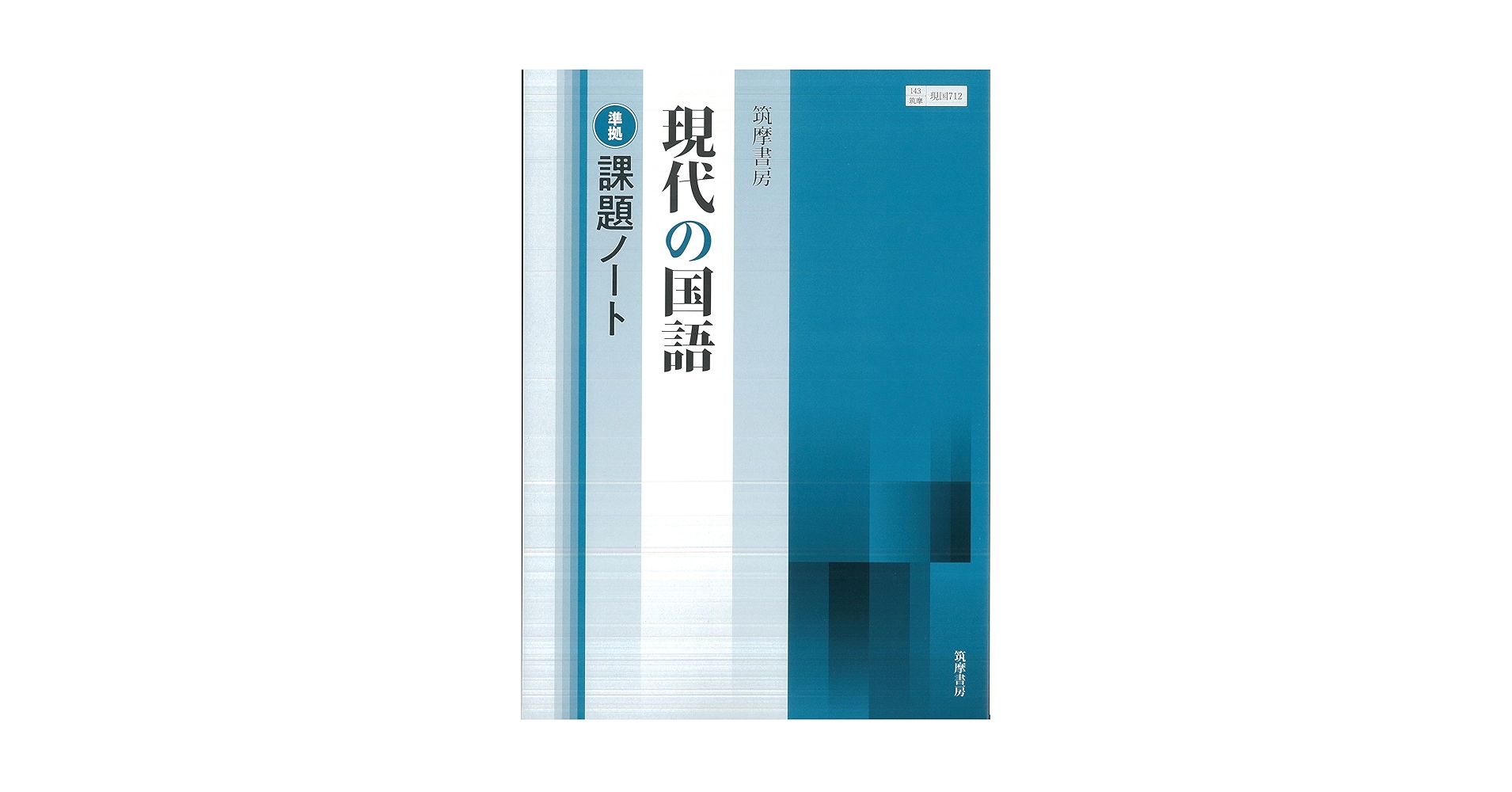 筑摩書房　筑摩　ちくま　現代の国語　言語文化　課題ノート　学習課題ノート 筑摩書房 筑摩 ちくま 現代の国語 言語文化 課題ノート 学習課題