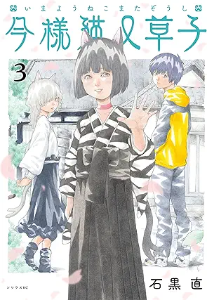 Imayo Nekomata soshi (今様猫又草子) 01-03 Imayo Nekomata soshi (今様猫又草子) 01-03