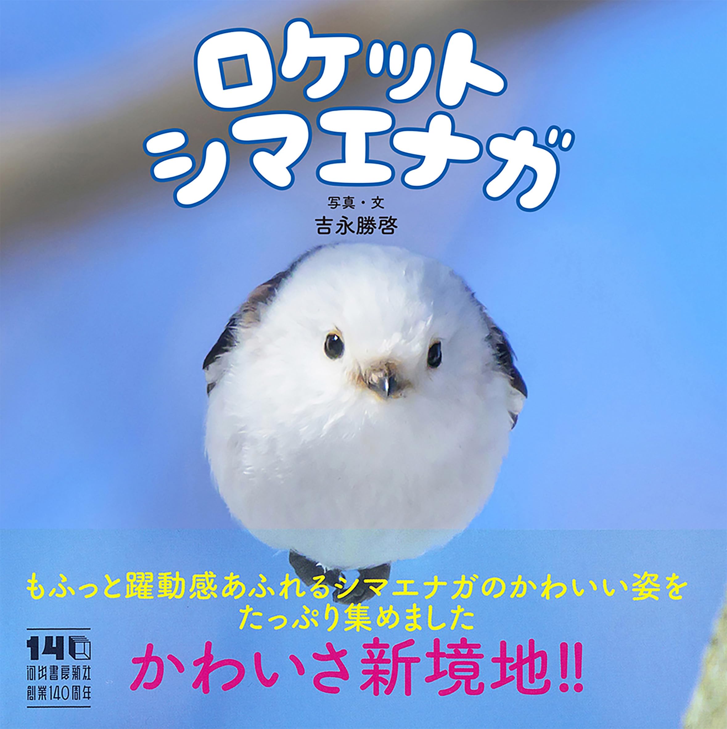 ロケットシマエナガ | 吉永 勝啓 |本 | 通販 | Amazon