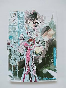 異国迷路のクロワーゼ コミック 1-2巻セット |本 | 通販 | Amazon