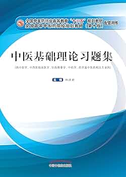 中医専門書セット 中医専門書セット 中医専門書セット Amazon.com: 中药学（十三五