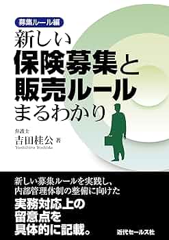 新しい保険募集と販売ルールまるわかり 募集ルール編 | 吉田 桂