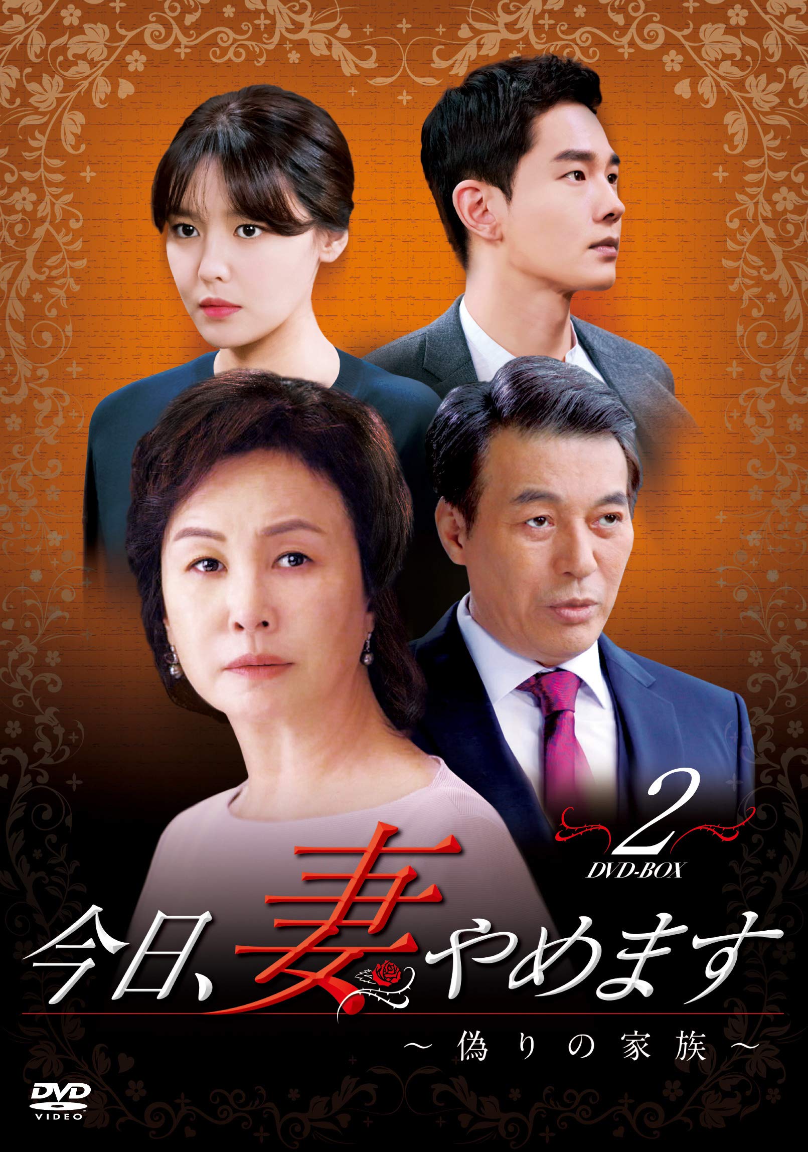 Amazon.co.jp: 今日、妻やめます~偽りの家族~ DVD-BOX 2 : チェ  