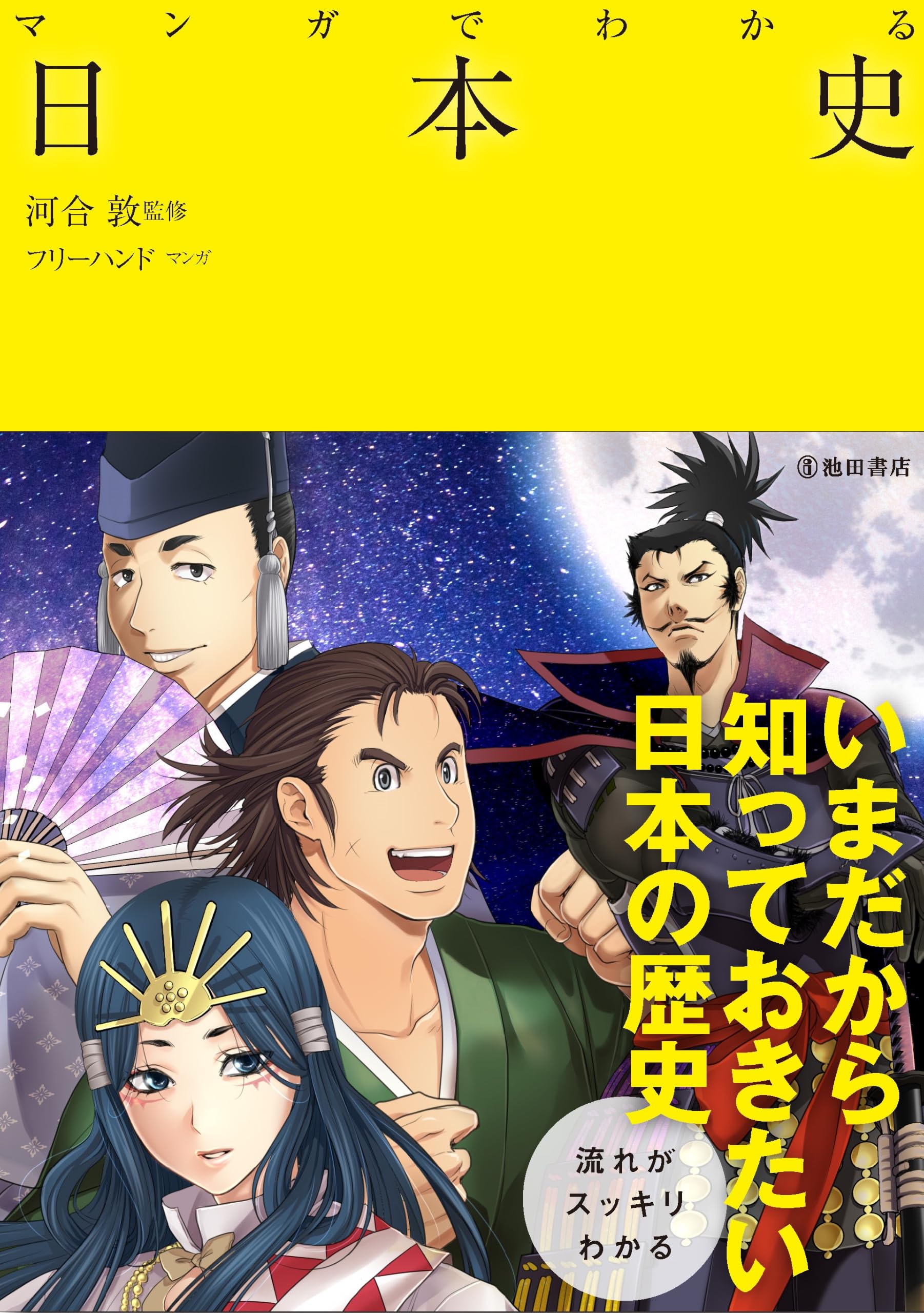 マンガでわかる 日本史 (池田書店のマンガでわかるシリーズ) | 河合 敦