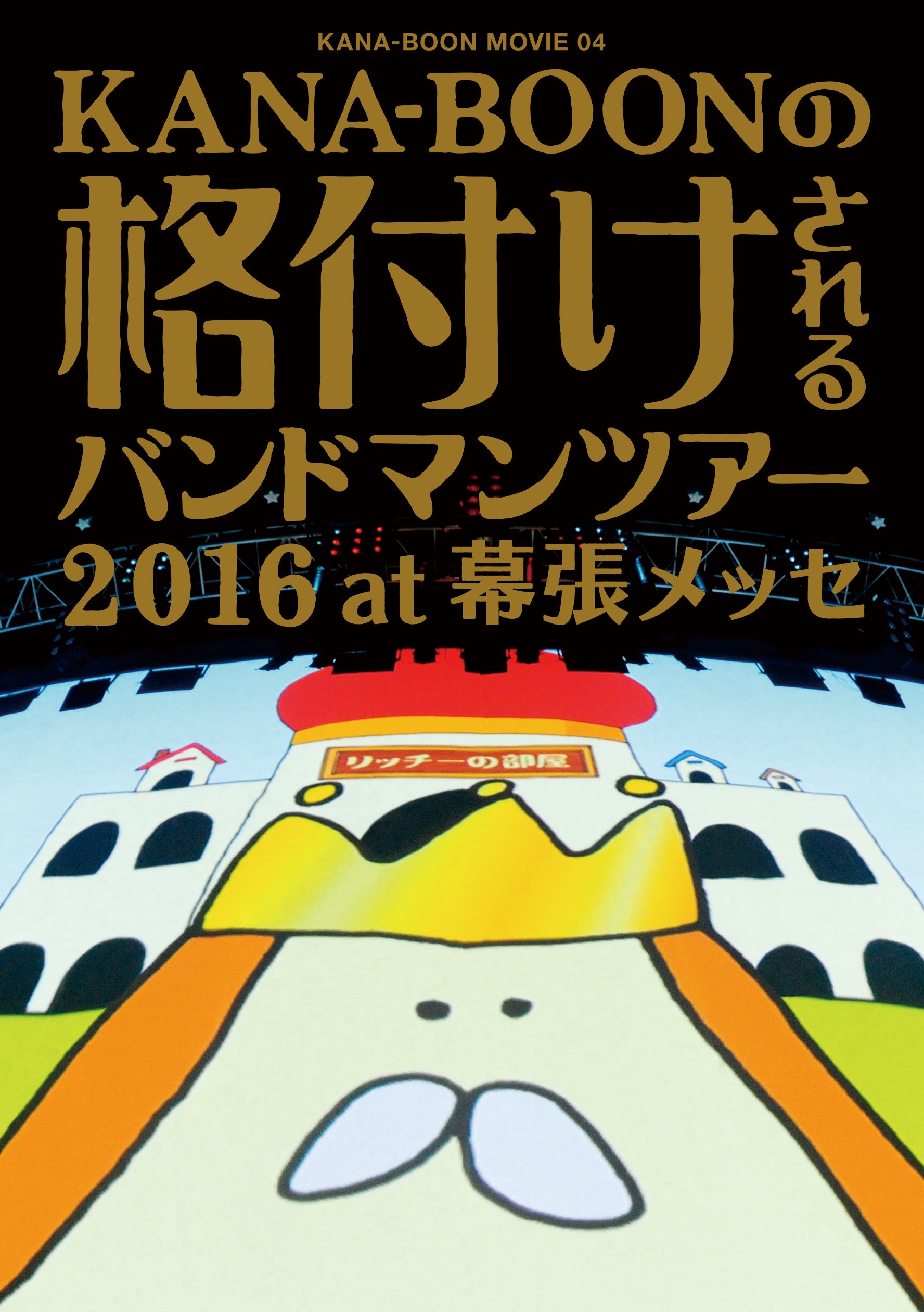 (未使用･未開封品)　KANA-BOON MOVIE 04/KANA-BOONの格付けされるバンドマンツアー 2016 at 幕張メッセ(初回生産限定盤) [DVD] qdkdu57 Amazon.co.jp: KANA-BOON MOVIE 04/KANA-BOONの格付けされる