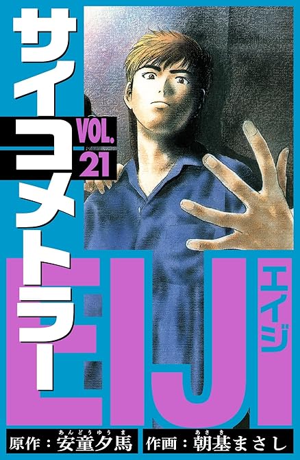 『サイコメトラーEIJI 愛蔵版 21』の表紙イラスト 電子書籍 漫画