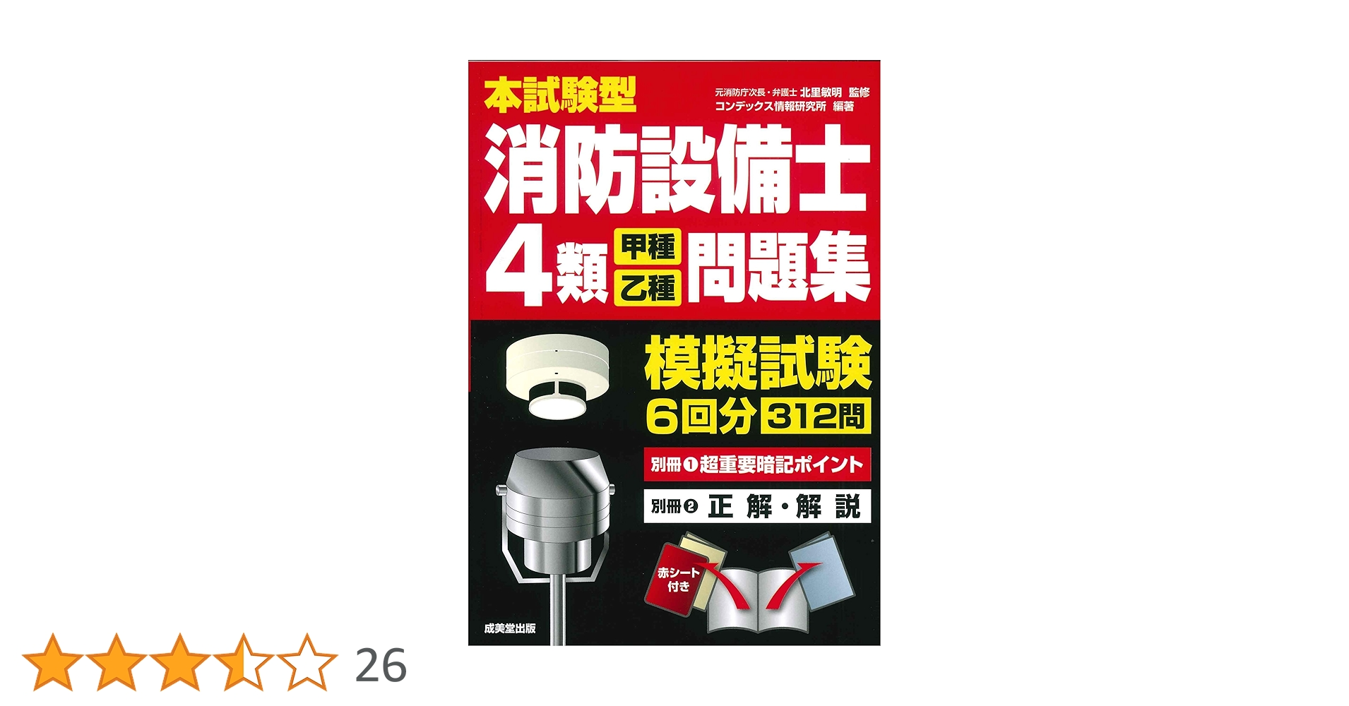 本試験型 消防設備士4類問題集 | 北里 敏明, コンデックス情報