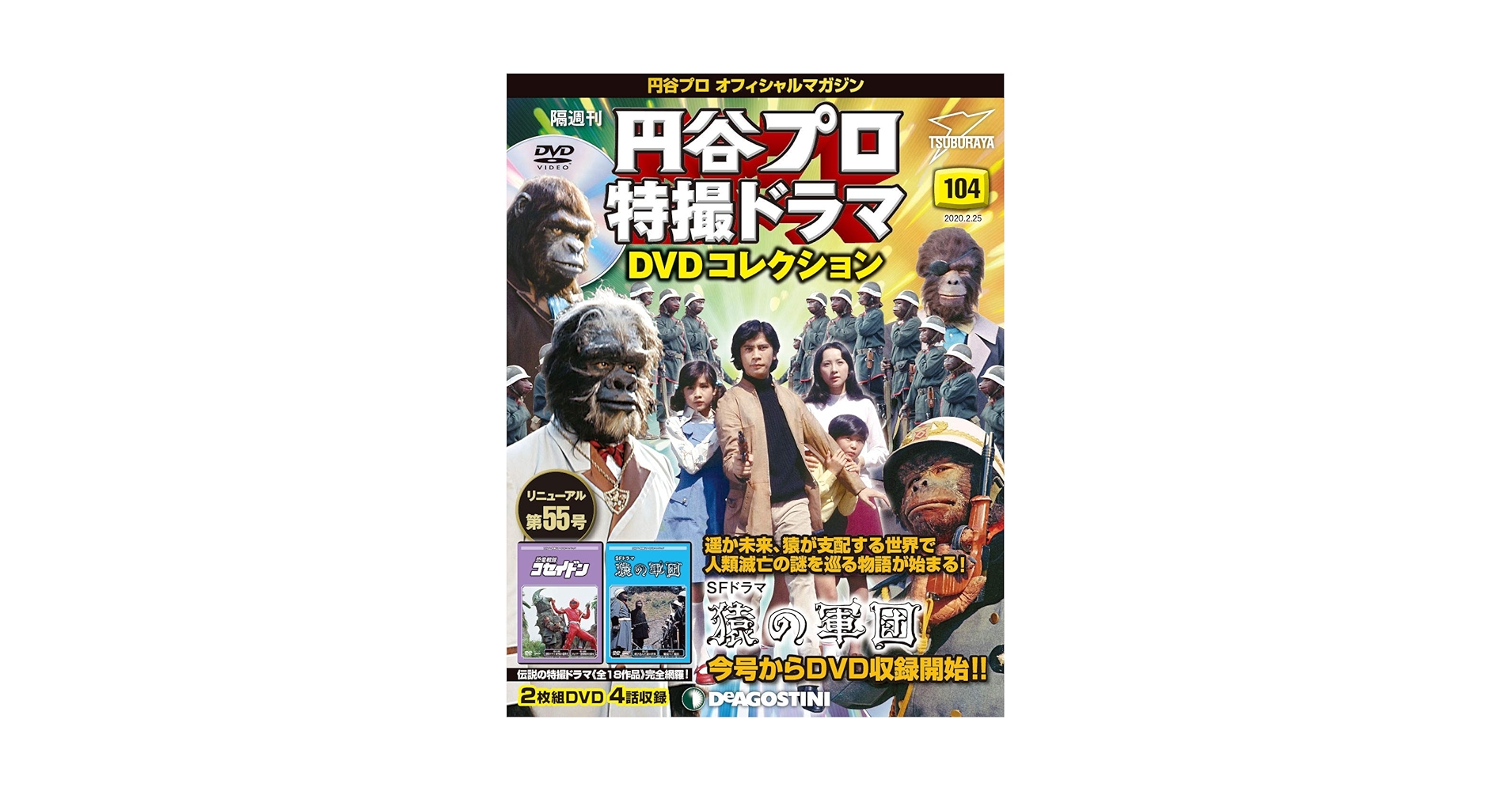 円谷プロ特撮ドラマDVDコレクション 恐竜戦隊コセイドン 26本 隔週刊 円谷プロ特撮ドラマ DVDコレクション 第57号 (発売日2018