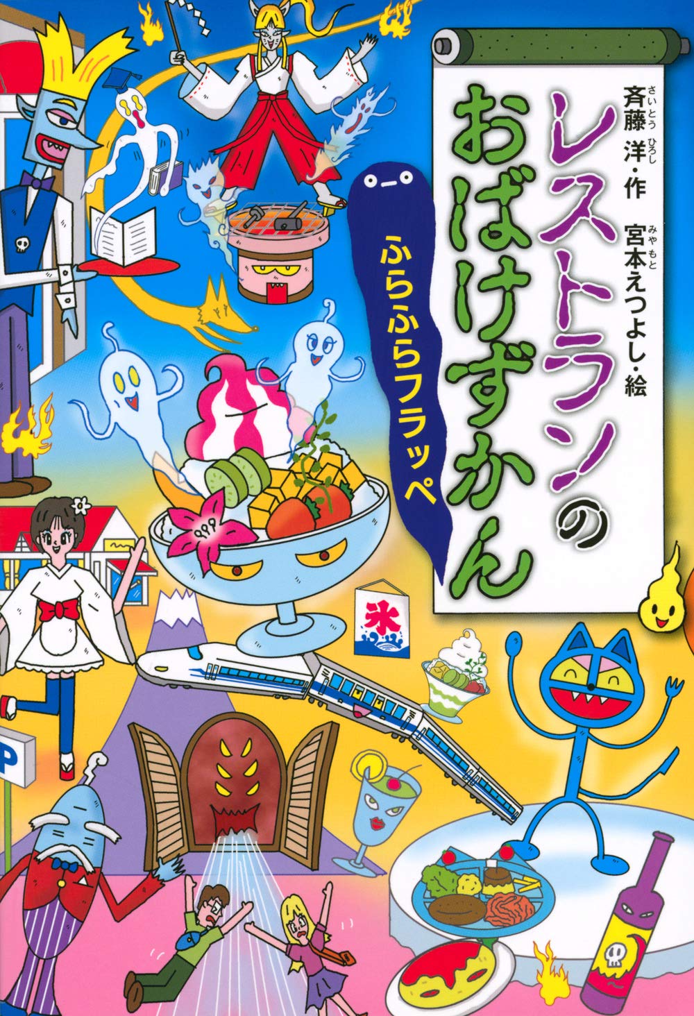 レストランのおばけずかん 814fE198IrL.jpg