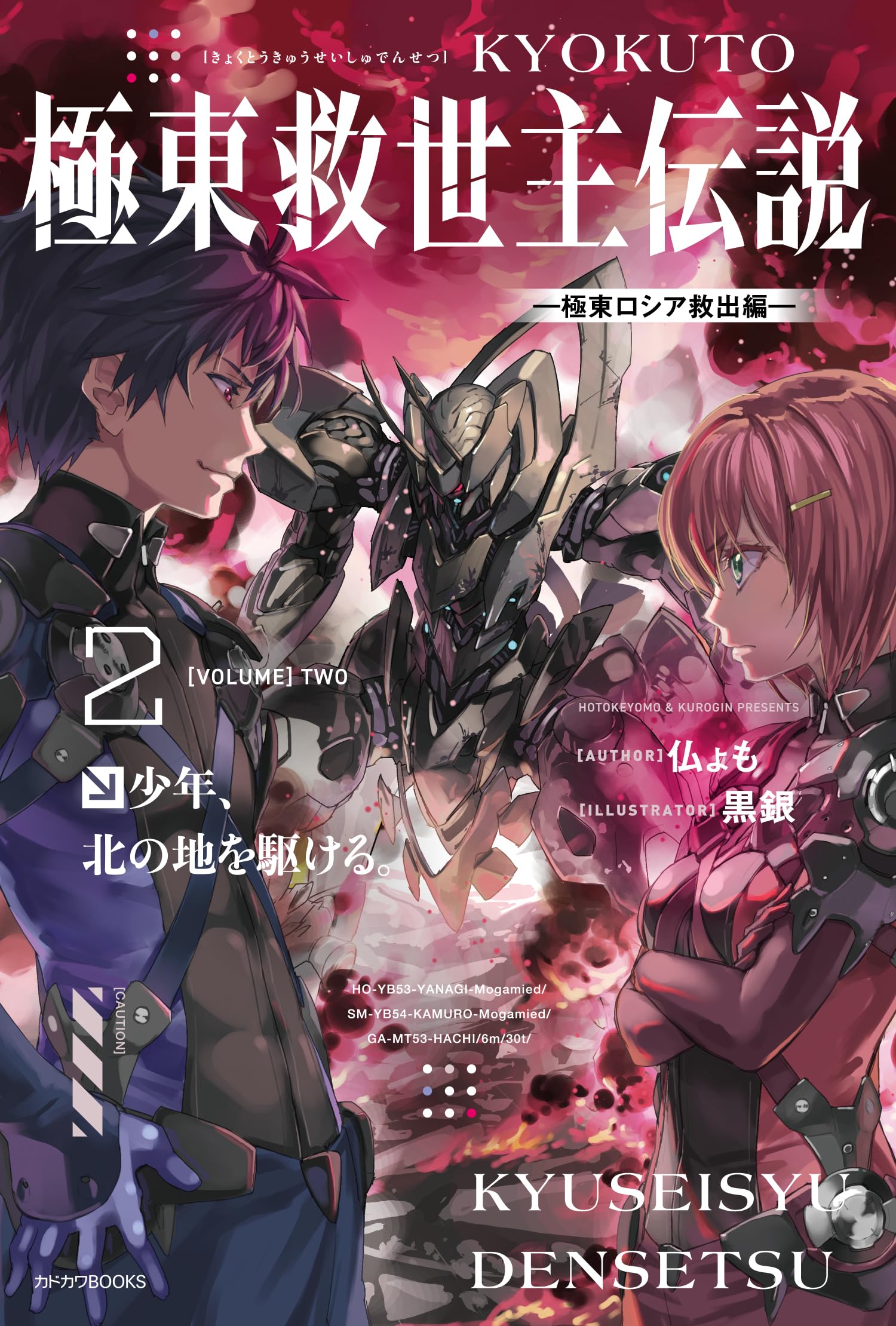 値下げしました【夕闇激レア】救世主伝説 Amazon.co.jp: 極東救世主伝説 2 少年、北の地を駆ける。 ―極東ロシア