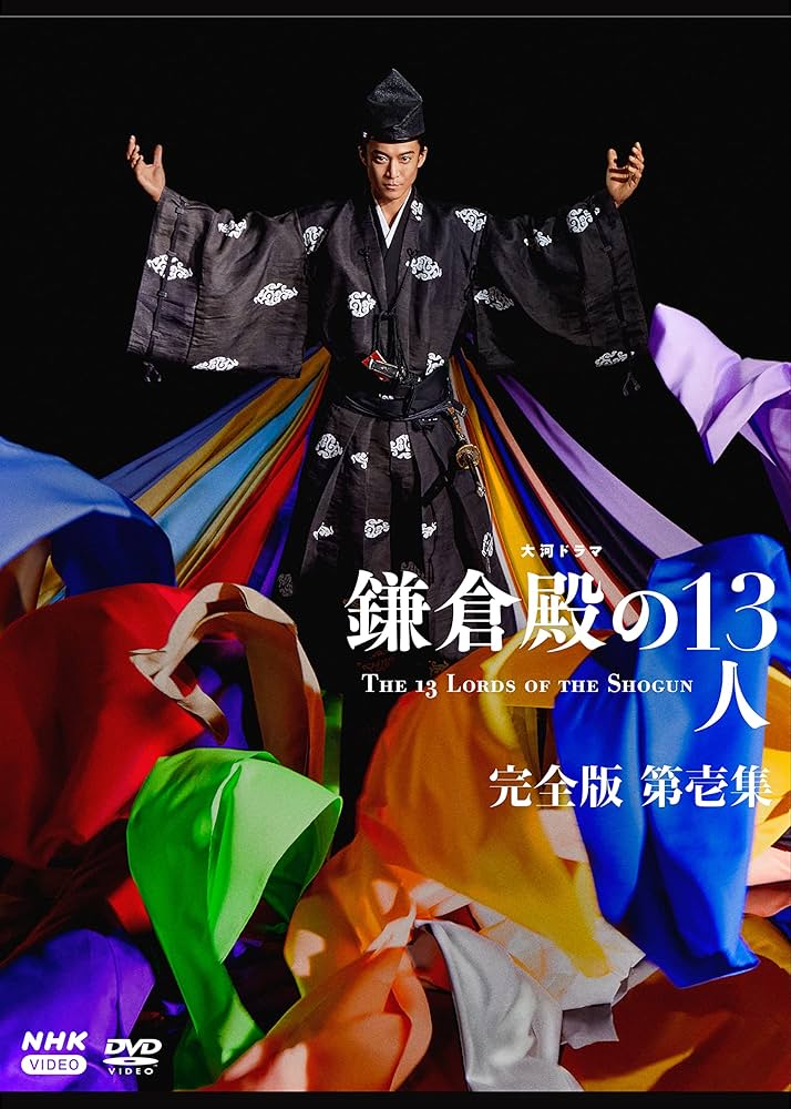 鎌倉殿の13人 DVDボックスセット Amazon.co.jp: 大河ドラマ 鎌倉殿の13人 完全版 第壱集 DVD BOX