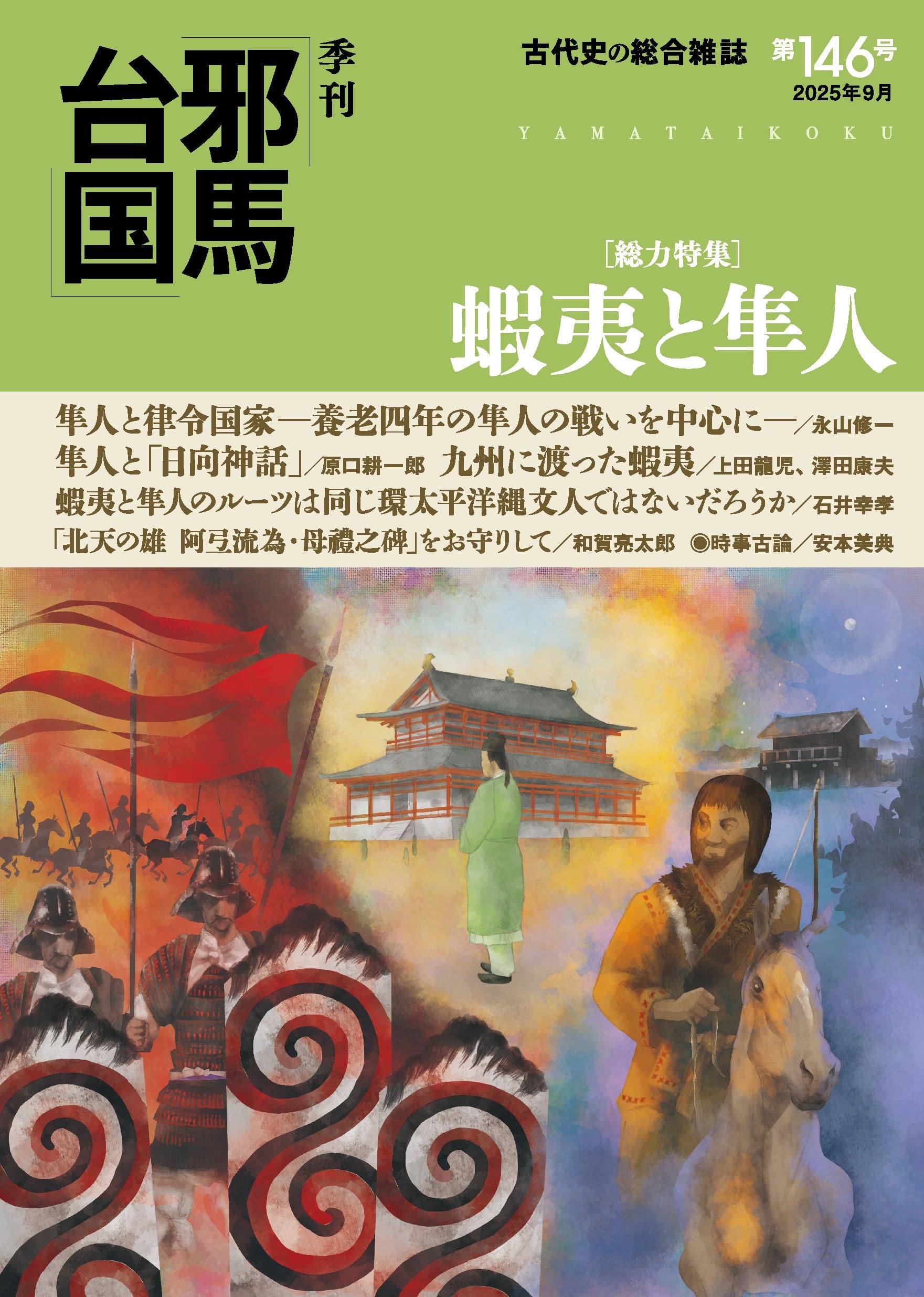 季刊邪馬台国146号 | 「季刊邪馬台国」編纂委員会 |本 | 通販 | Amazon