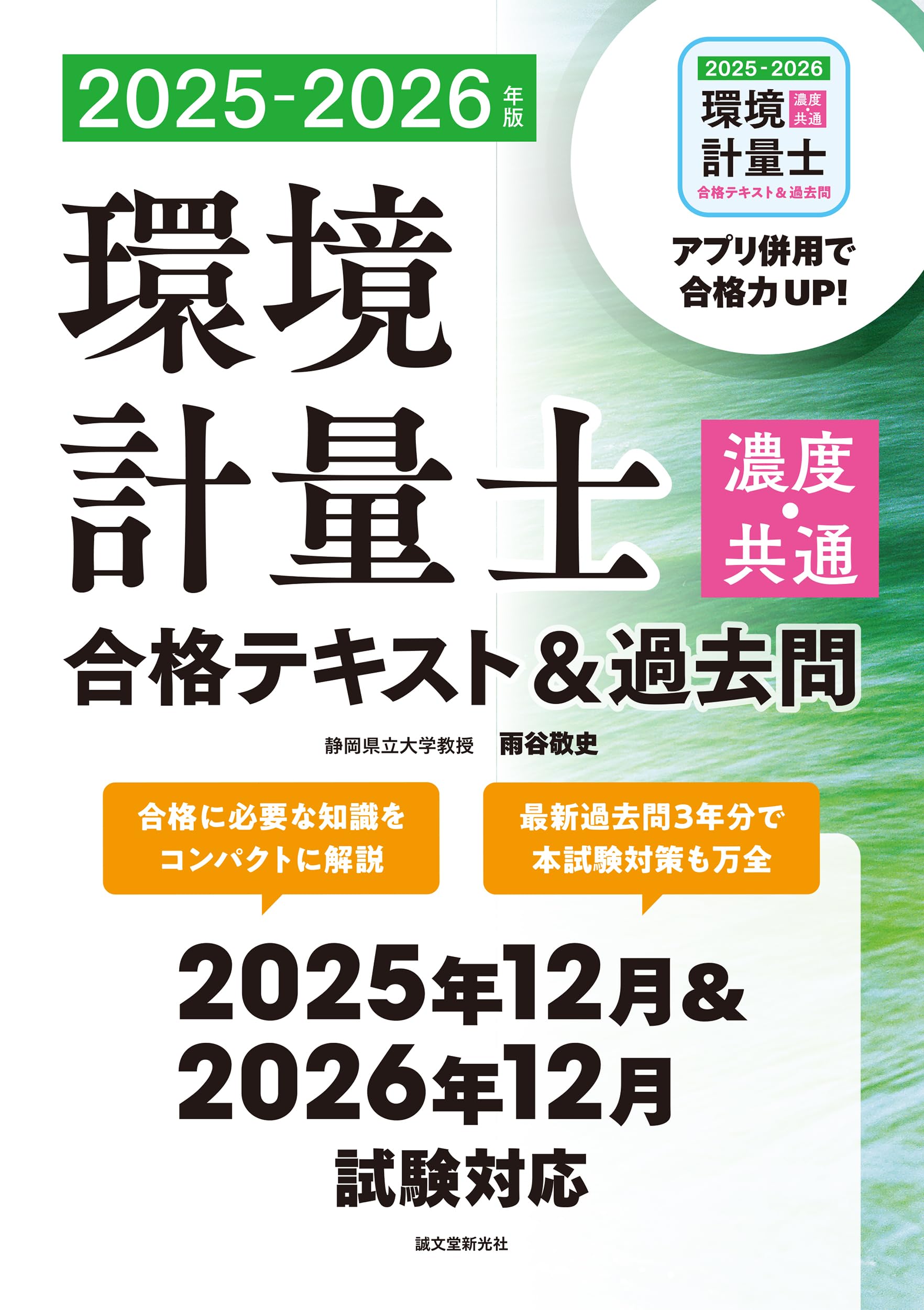 環境計量士(濃度・共通)合格テキスト&過去問 2025-2026年版