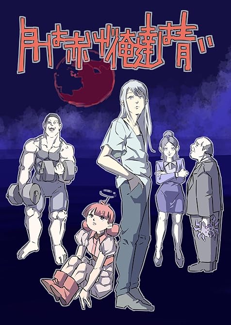 『月は赤いが俺達は青い』の表紙イラスト 電子書籍 漫画