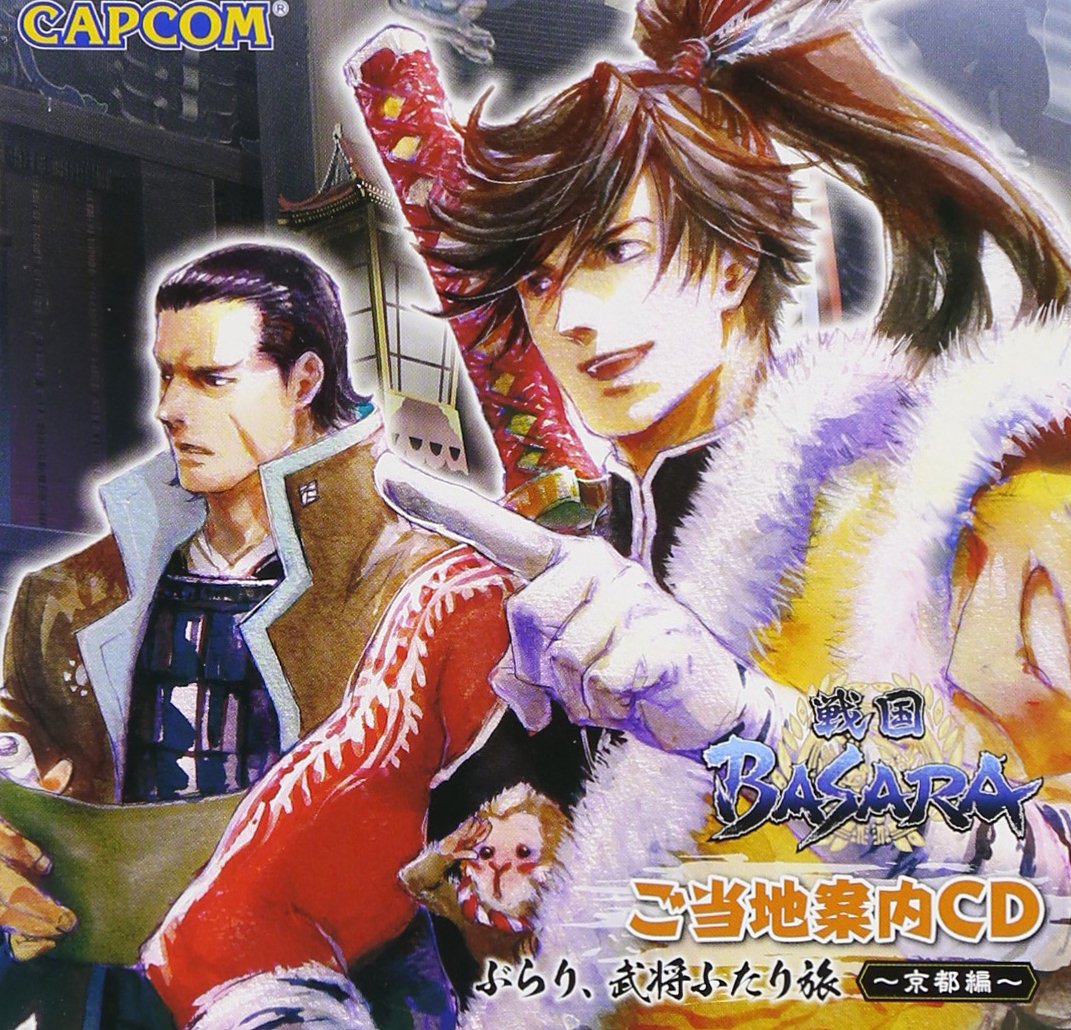 Amazon.co.jp: 戦国BASARA ご当地案内CD ぶらり、武将ふたり旅~京都編