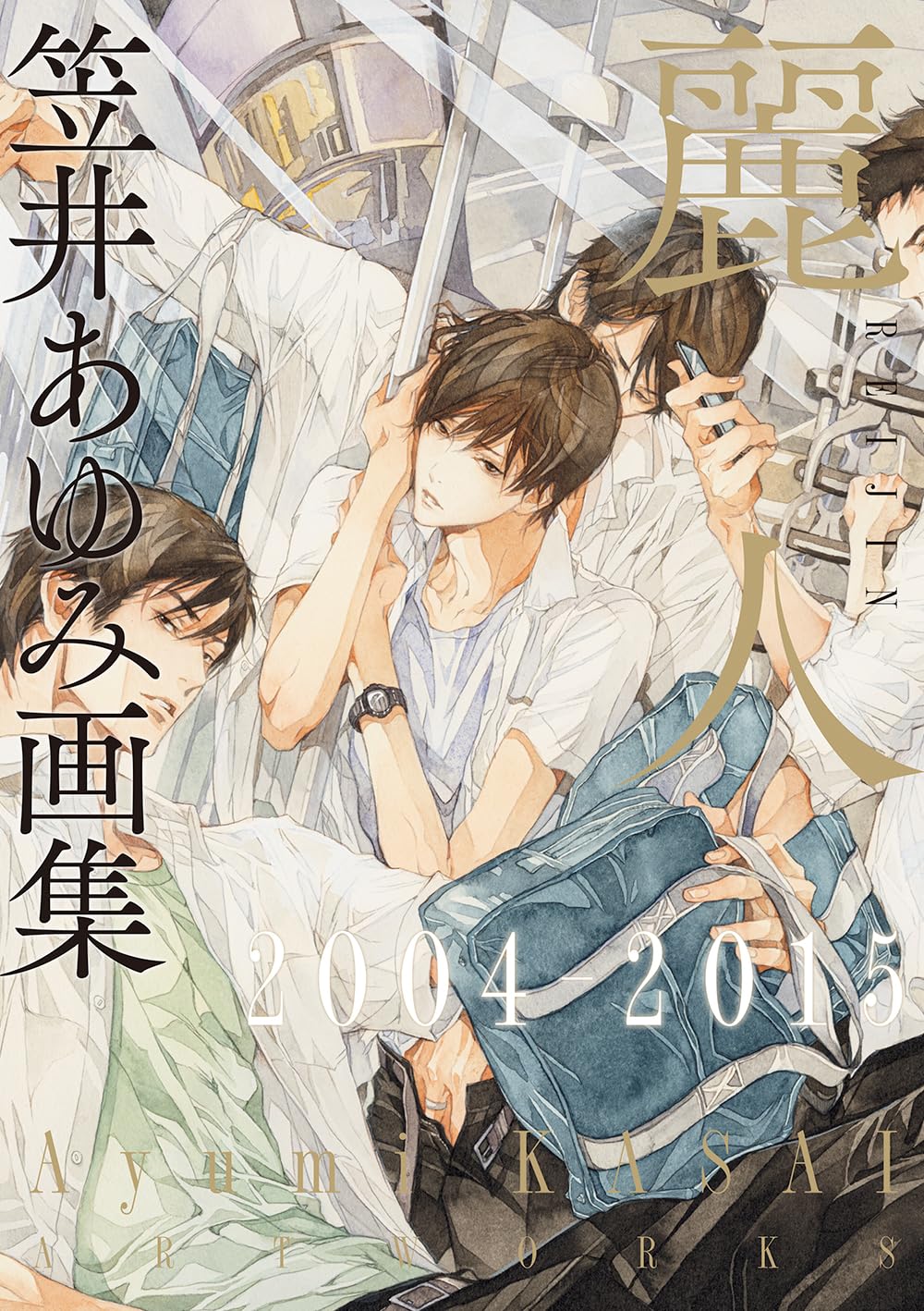 Amazon.co.jp: 笠井あゆみ画集 麗人2004-2015 : 笠井あゆみ: 本