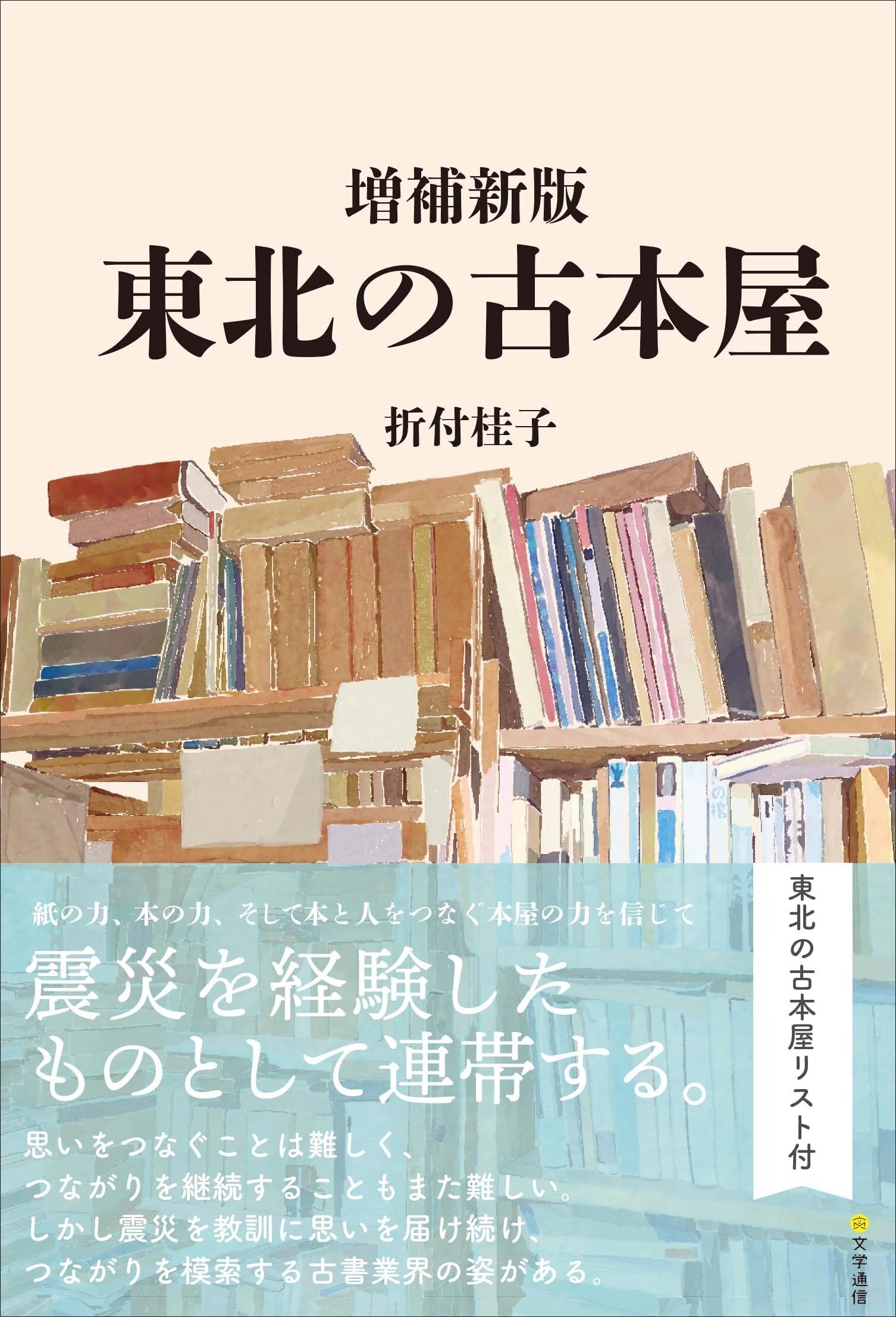 【中古】 東北の古本屋/日本古書通信社/折付桂子 中古】 東北の古本屋 / 折付桂子 / 日本古書通信社 - メルカリ
