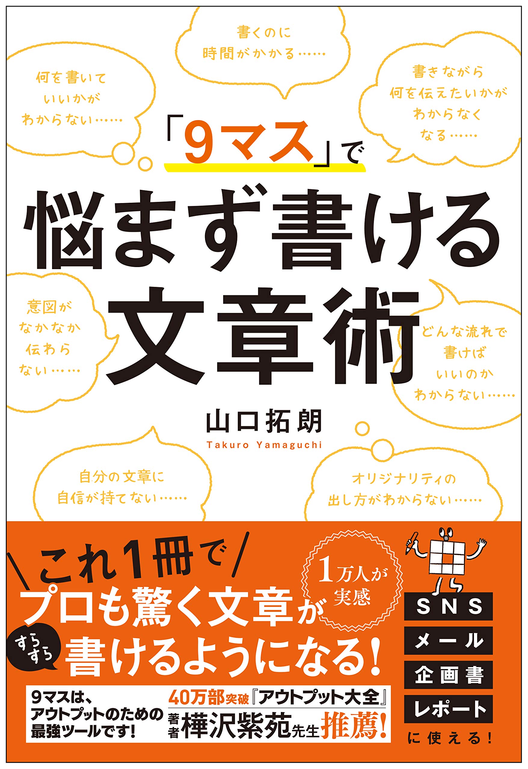 9マス」で 悩まず書ける文章術 | 山口 拓朗 |本 | 通販 | Amazon