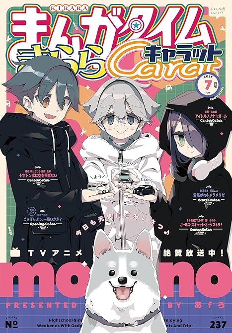 『まんがタイムきららキャラット　２０２５年７月号』の表紙イラスト 電子書籍 漫画