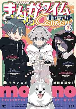 まんがタイムきららキャラット 2025年7月号 [雑誌