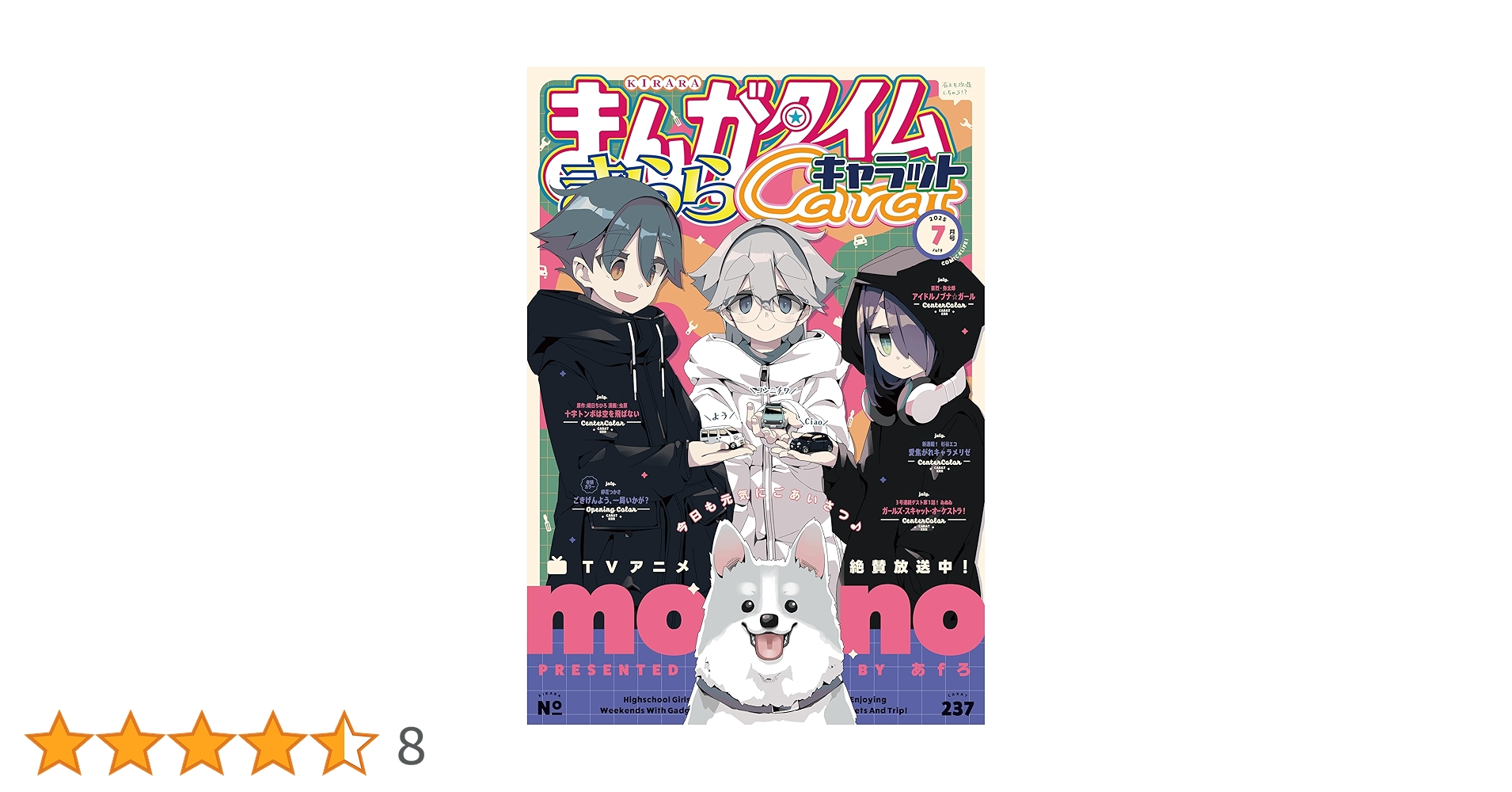 まんがタイムきららキャラット 2025年7月号 [雑誌