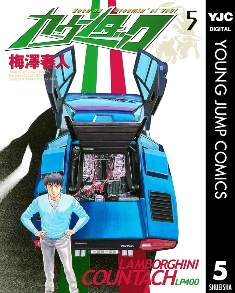 【やーまん様】小富豪のためのタックスヘイヴン入門 カウンタック 5 (ヤングジャンプコミックスDIGITAL) | 梅澤春人 | 青年