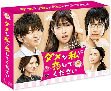 Amazon ダメな私に恋してください Dvd Box Tvドラマ