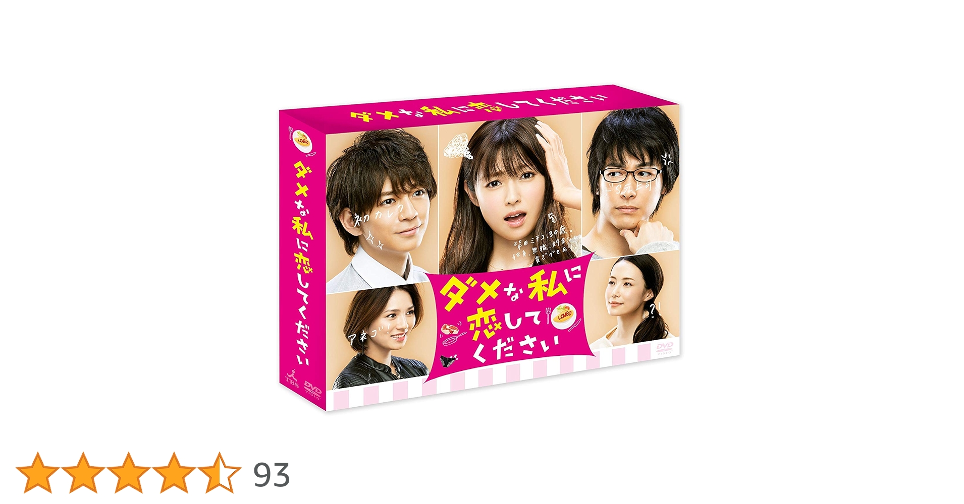 Amazon.co.jp: ダメな私に恋してください DVD-BOX : 深田恭子