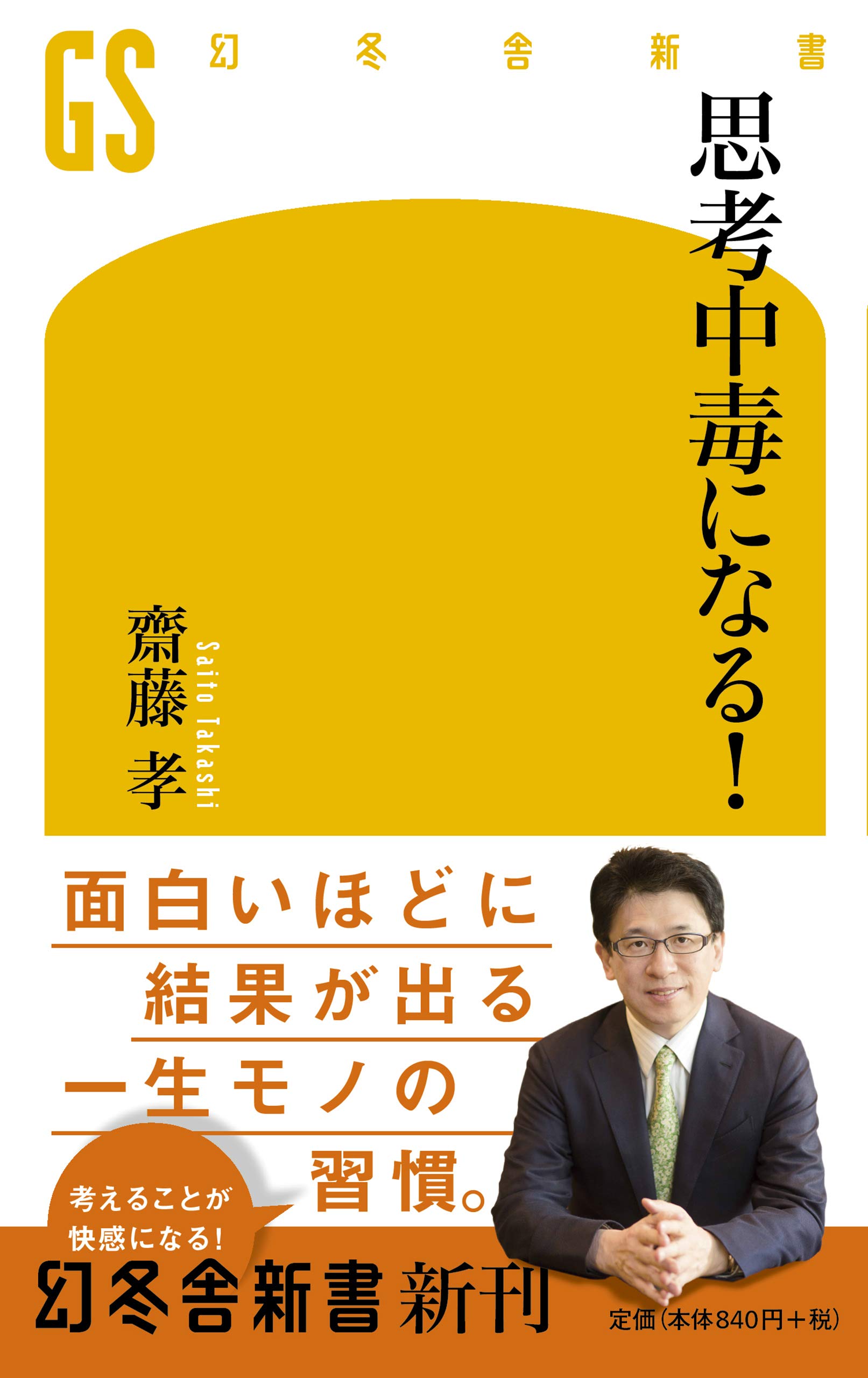 思考中毒になる! (幻冬舎新書)