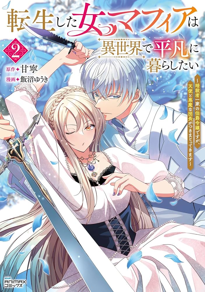 転生した女マフィアは異世界で平凡に暮らしたい 3 転生した女マフィアは異世界で平凡に暮らしたい～暗殺者一家の伯爵令嬢