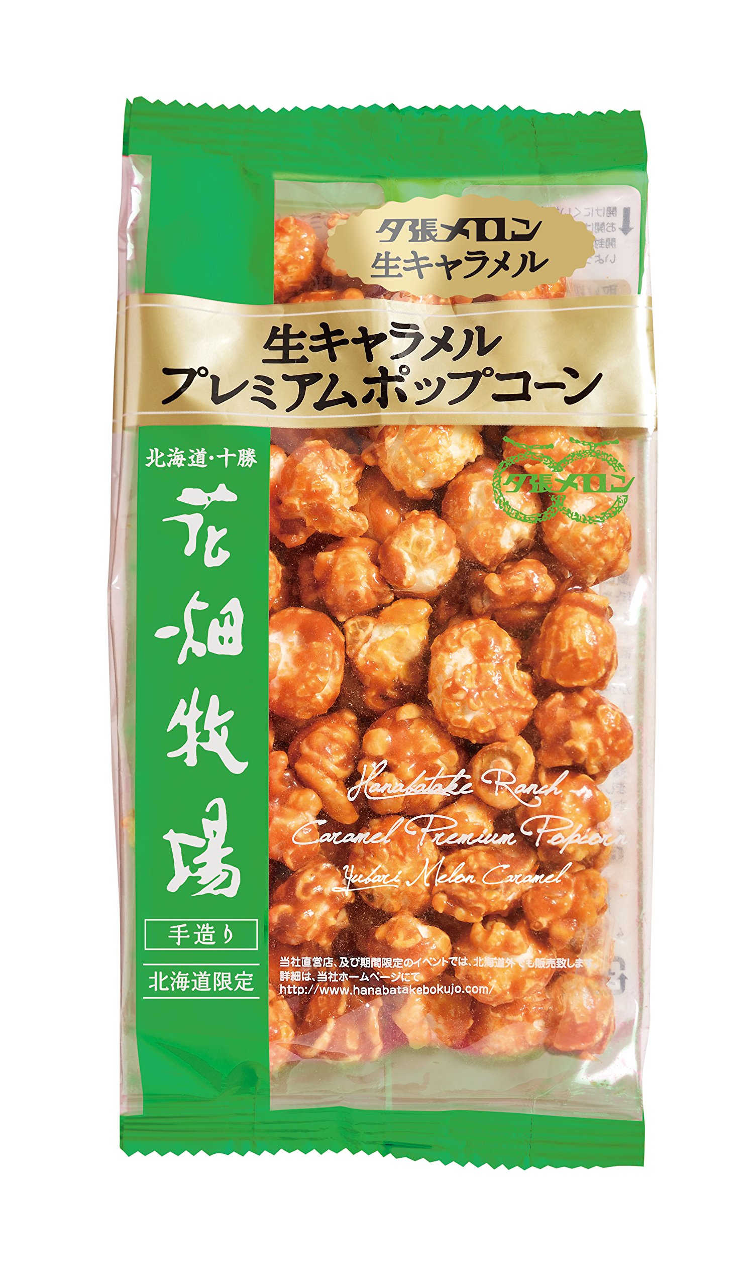 北海道限定‼️花畑牧場 生キャラメル夕張メロンポップコーン2袋 ほぼ原価にて Amazon.co.jp: 生キャラメルプレミアムポップコーン ～夕張メロン生