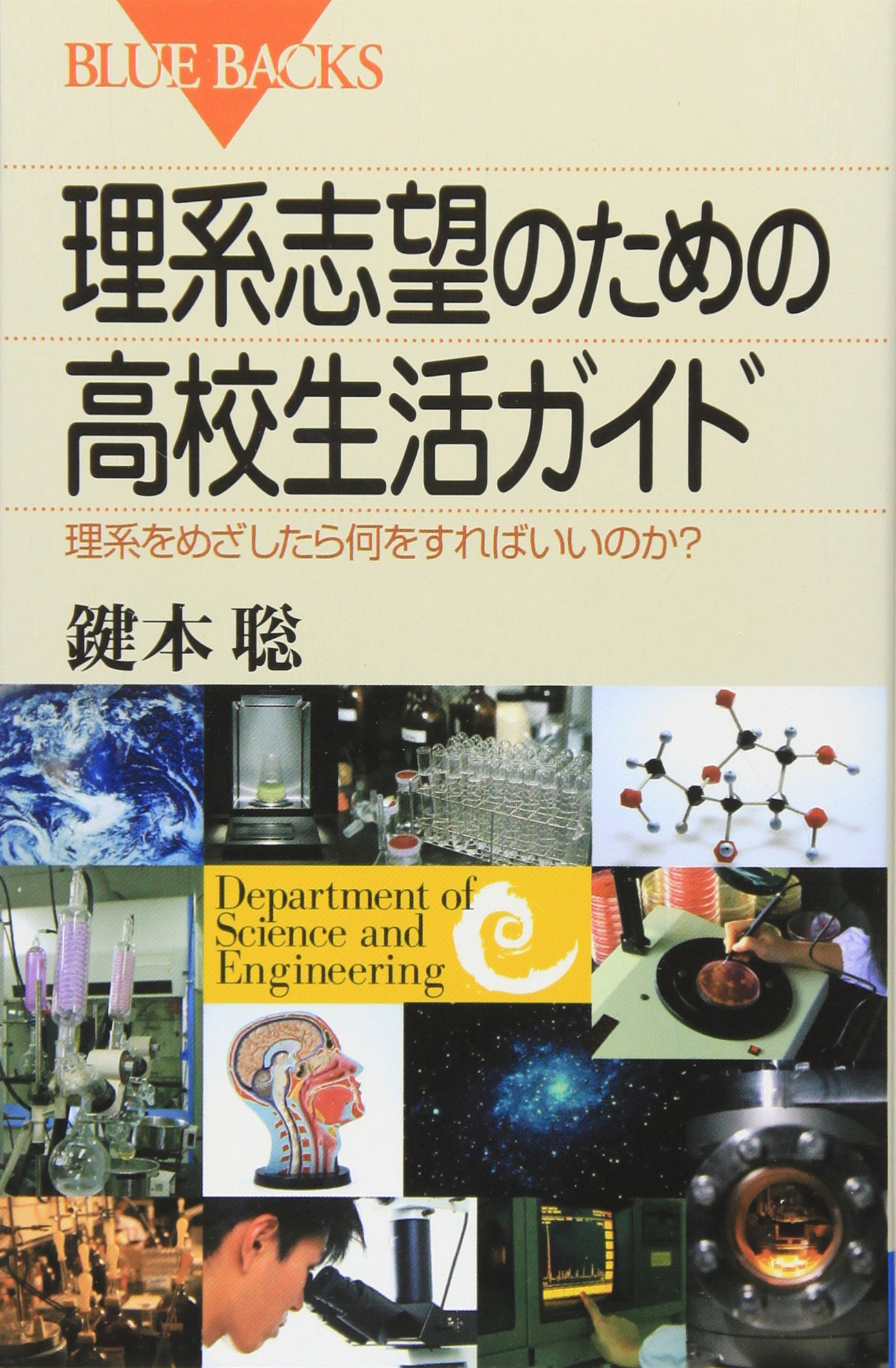 理系志望のための高校生活ガイド―理系をめざしたら何をすればいいのか