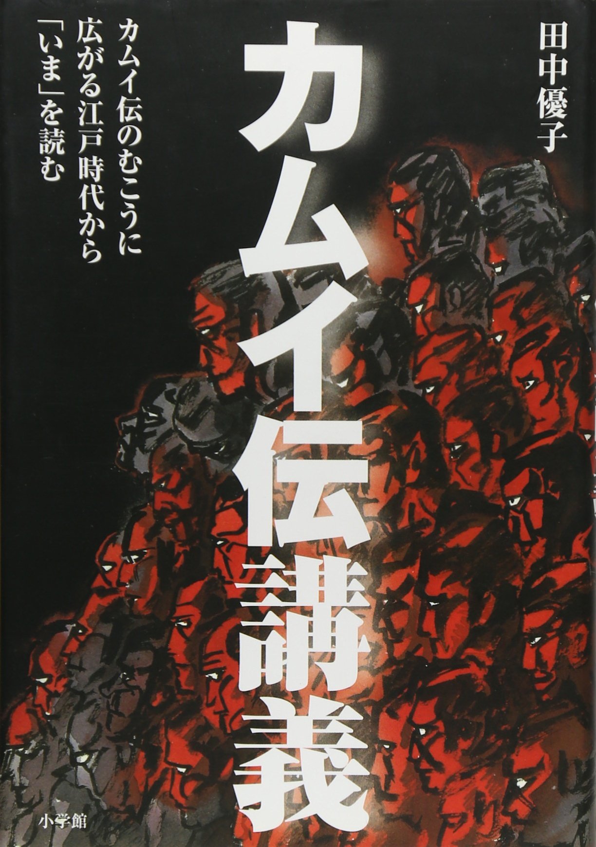 カムイ伝講義: カムイ伝のむこうに広がる江戸時代を読み解く (単行本