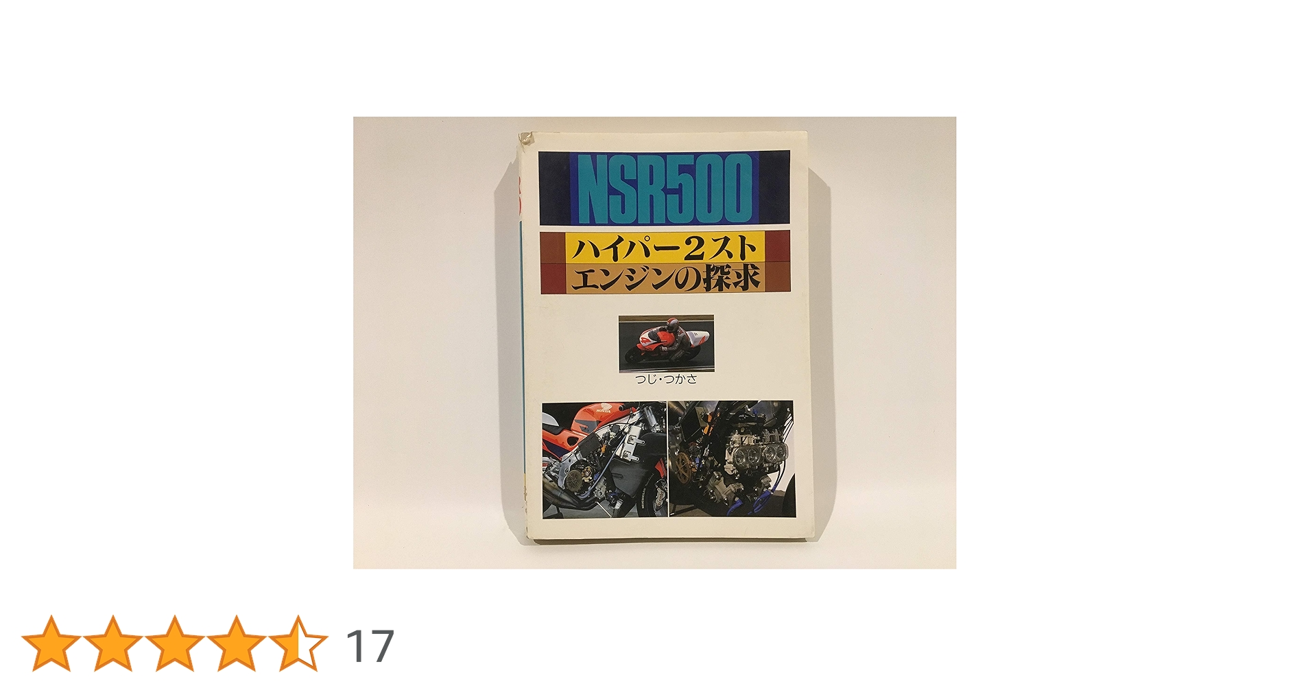 NSR500ハイパー2スト・エンジンの探求 NSR500 ハイパー2スト エンジンの探求 | つじ・つかさ |本