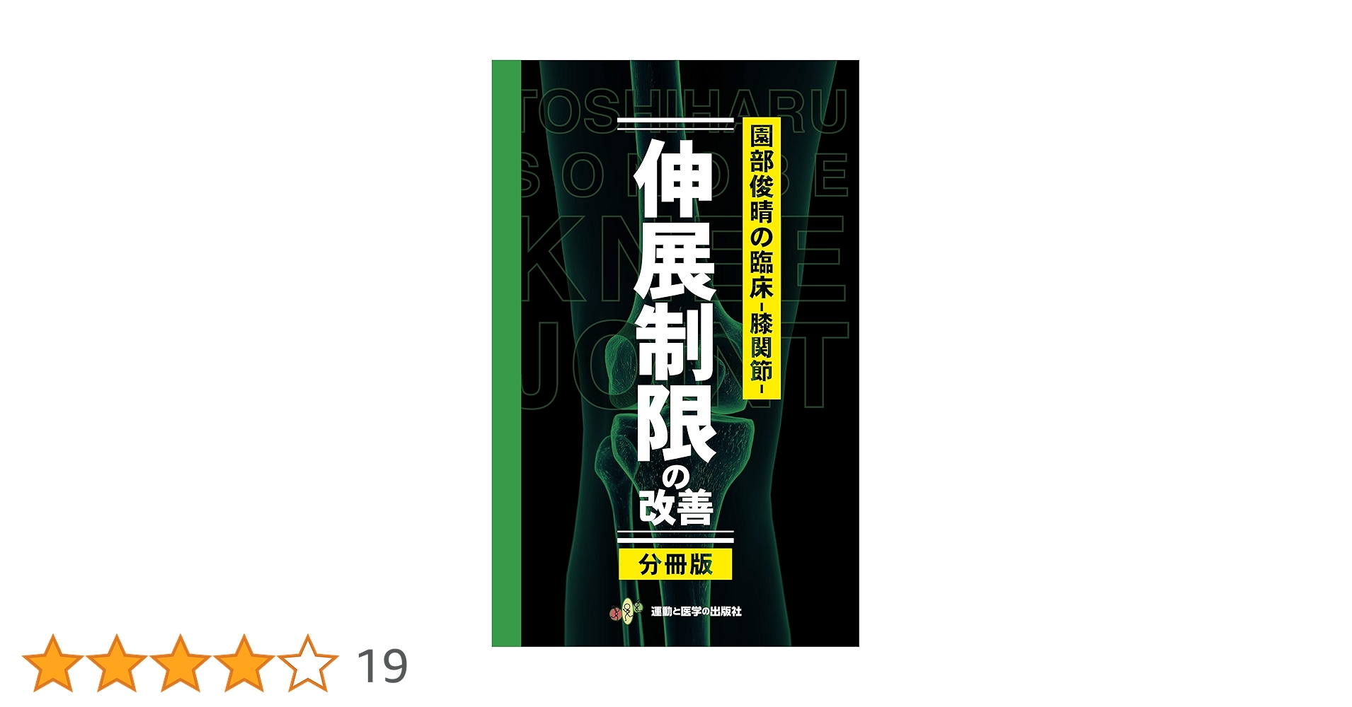 園部俊晴の臨床 膝関節 理学療法士 本 園部俊晴の臨床 膝関節 / 園部 俊晴【著】 - 紀伊國屋書店ウェブ