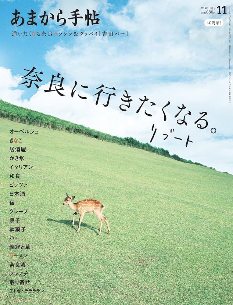 あまから手帖 2025年 11 月号 「奈良に行きたくなる。リブート